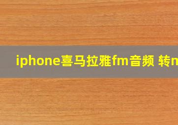 iphone喜马拉雅fm音频 转mp3